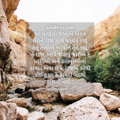 Picture 04 - દાનિયેલ 6:15 GUJIRV - આ માણસો જેઓએ એકત્ર - Bible Verse Picture