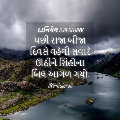 Picture 04 - દાનિયેલ 6:19 GUJIRV - પછી રાજા બીજા - Bible Verse Picture