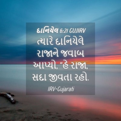 Picture 04 - દાનિયેલ 6:21 GUJIRV - ત્યારે દાનિયેલે - Bible Verse Picture