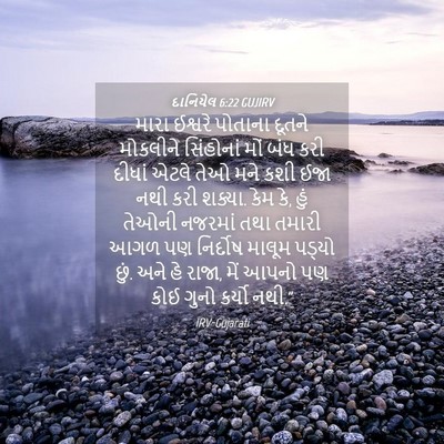 Picture 04 - દાનિયેલ 6:22 GUJIRV - મારા ઈશ્વરે - Bible Verse Picture