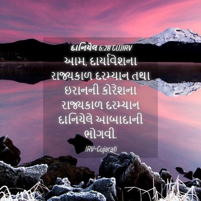 Picture 04 - દાનિયેલ 6:28 GUJIRV - આમ, દાર્યાવેશના - Bible Verse Picture
