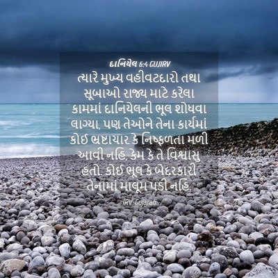 Picture 04 - દાનિયેલ 6:4 GUJIRV - ત્યારે મુખ્ય - Bible Verse Picture