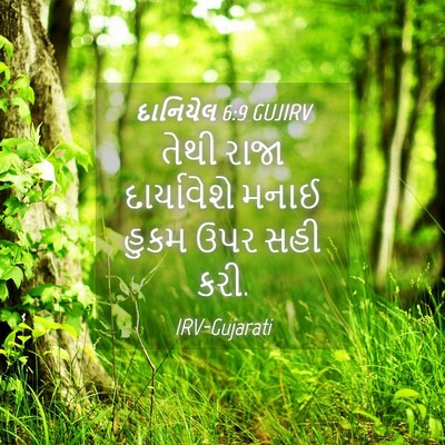 Picture 04 - દાનિયેલ 6:9 GUJIRV - તેથી રાજા - Bible Verse Picture