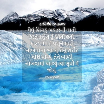 Picture 04 - દાનિયેલ 7:11 GUJIRV - પેલું શિંગડું - Bible Verse Picture