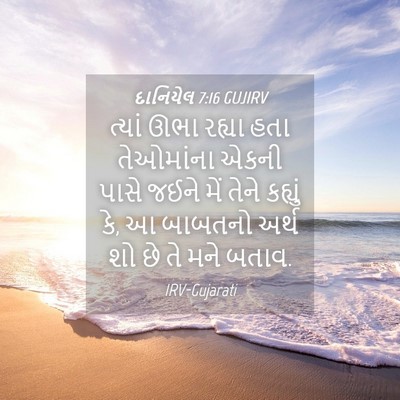 Picture 04 - દાનિયેલ 7:16 GUJIRV - ત્યાં ઊભા રહ્યા - Bible Verse Picture