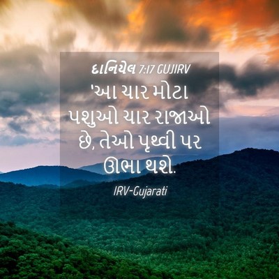 Picture 04 - દાનિયેલ 7:17 GUJIRV - ‘આ ચાર મોટા પશુઓ - Bible Verse Picture