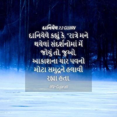 Picture 04 - દાનિયેલ 7:2 GUJIRV - દાનિયેલે કહ્યું - Bible Verse Picture