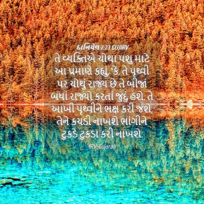 Picture 04 - દાનિયેલ 7:23 GUJIRV - તે વ્યક્તિએ ચોથા - Bible Verse Picture
