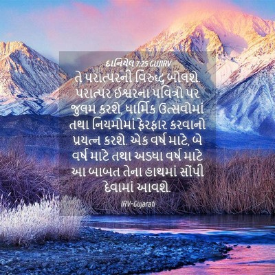 Picture 04 - દાનિયેલ 7:25 GUJIRV - તે પરાત્પરની - Bible Verse Picture