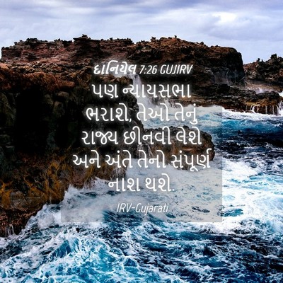 Picture 04 - દાનિયેલ 7:26 GUJIRV - પણ ન્યાયસભા ભરાશે, - Bible Verse Picture