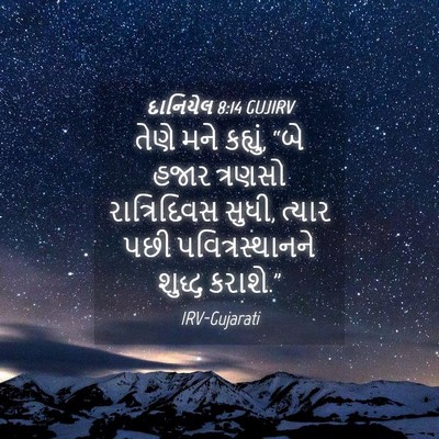 Picture 04 - દાનિયેલ 8:14 GUJIRV - તેણે મને કહ્યું, - Bible Verse Picture