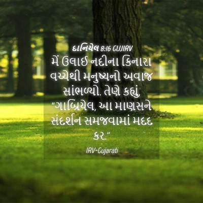 Picture 04 - દાનિયેલ 8:16 GUJIRV - મેં ઉલાઈ નદીના - Bible Verse Picture