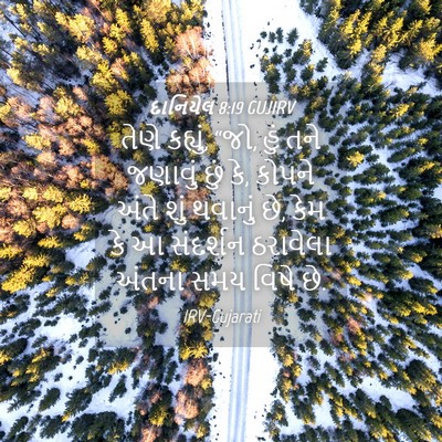 Picture 04 - દાનિયેલ 8:19 GUJIRV - તેણે કહ્યું, “જો, - Bible Verse Picture