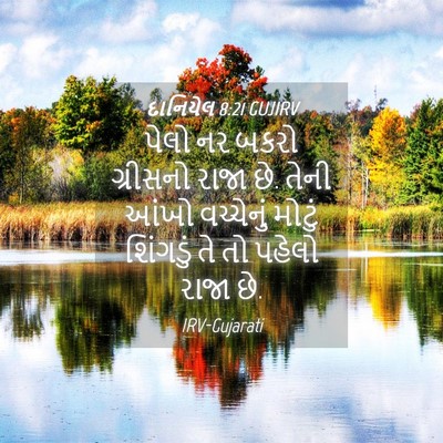 Picture 04 - દાનિયેલ 8:21 GUJIRV - પેલો નર બકરો - Bible Verse Picture