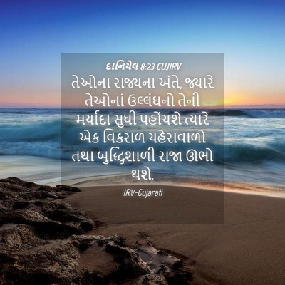 Picture 04 - દાનિયેલ 8:23 GUJIRV - તેઓના રાજ્યના - Bible Verse Picture