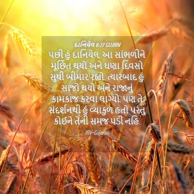 Picture 04 - દાનિયેલ 8:27 GUJIRV - પછી હું દાનિયેલ, આ - Bible Verse Picture