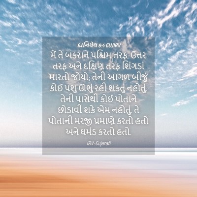Picture 04 - દાનિયેલ 8:4 GUJIRV - મેં તે બકરાને - Bible Verse Picture