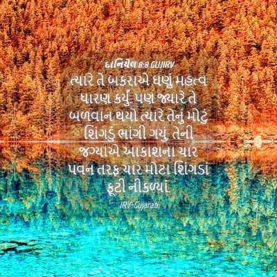 Picture 04 - દાનિયેલ 8:8 GUJIRV - ત્યારે તે બકરાએ - Bible Verse Picture