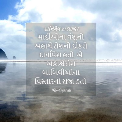 Picture 04 - દાનિયેલ 9:1 GUJIRV - માદીઓના વંશનો - Bible Verse Picture