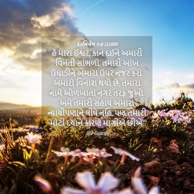 Picture 04 - દાનિયેલ 9:18 GUJIRV - હે મારા ઈશ્વર, કાન - Bible Verse Picture