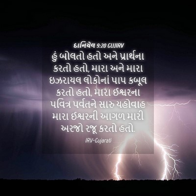 Picture 04 - દાનિયેલ 9:20 GUJIRV - હું બોલતો હતો અને - Bible Verse Picture