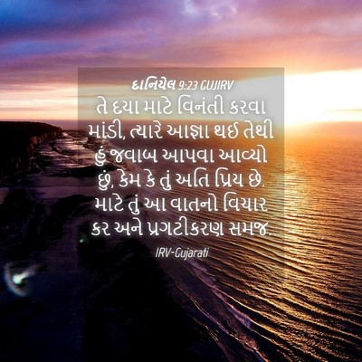 Picture 04 - દાનિયેલ 9:23 GUJIRV - તે દયા માટે વિનંતી - Bible Verse Picture