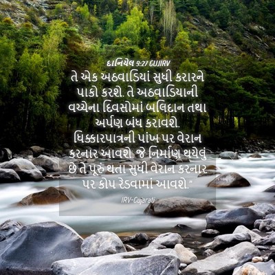 Picture 04 - દાનિયેલ 9:27 GUJIRV - તે એક અઠવાડિયાં - Bible Verse Picture