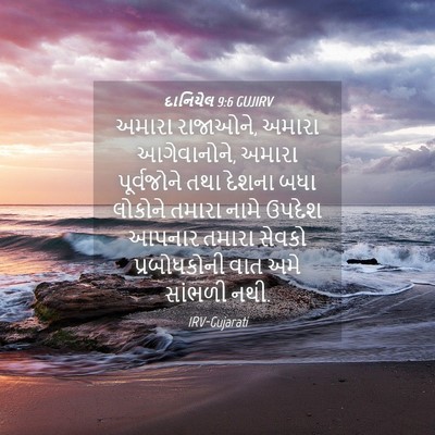 Picture 04 - દાનિયેલ 9:6 GUJIRV - અમારા રાજાઓને, - Bible Verse Picture
