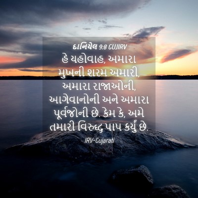 Picture 04 - દાનિયેલ 9:8 GUJIRV - હે યહોવાહ, અમારા - Bible Verse Picture