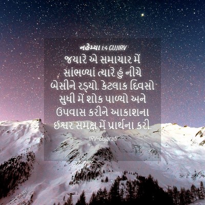 Picture 04 - નહેમ્યા 1:4 GUJIRV - જયારે એ સમાચાર મેં - Bible Verse Picture