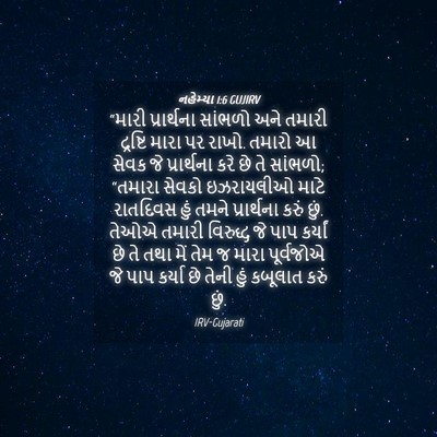 Picture 04 - નહેમ્યા 1:6 GUJIRV - “મારી પ્રાર્થના - Bible Verse Picture