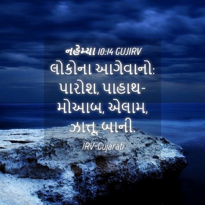 Picture 04 - નહેમ્યા 10:14 GUJIRV - લોકોના આગેવાનો: - Bible Verse Picture