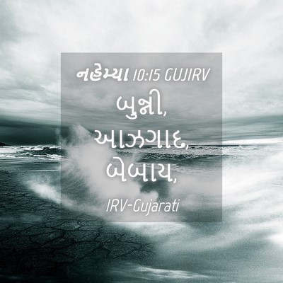 Picture 04 - નહેમ્યા 10:15 GUJIRV - બુન્ની, આઝગાદ, - Bible Verse Picture