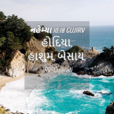Picture 04 - નહેમ્યા 10:18 GUJIRV - હોદિયા, હાશુમ, - Bible Verse Picture