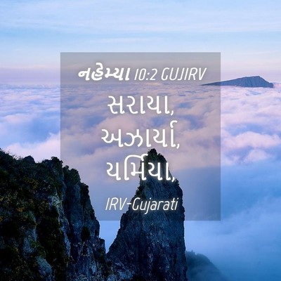 Picture 04 - નહેમ્યા 10:2 GUJIRV - સરાયા, અઝાર્યા, - Bible Verse Picture