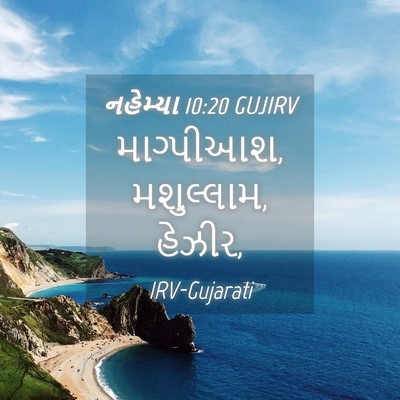 Picture 04 - નહેમ્યા 10:20 GUJIRV - માગ્પીઆશ, - Bible Verse Picture