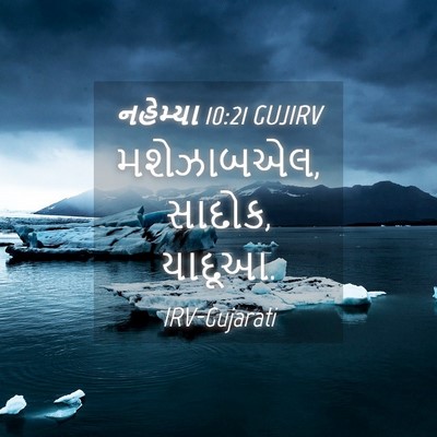 Picture 04 - નહેમ્યા 10:21 GUJIRV - મશેઝાબએલ, સાદોક, - Bible Verse Picture