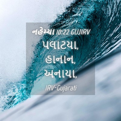 Picture 04 - નહેમ્યા 10:22 GUJIRV - પલાટયા, હાનાન, - Bible Verse Picture