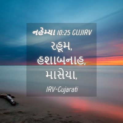 Picture 04 - નહેમ્યા 10:25 GUJIRV - રહૂમ, હશાબનાહ, - Bible Verse Picture