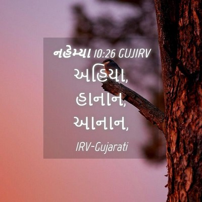 Picture 04 - નહેમ્યા 10:26 GUJIRV - અહિયા, હાનાન, - Bible Verse Picture