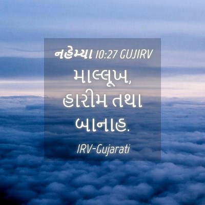Picture 04 - નહેમ્યા 10:27 GUJIRV - માલ્લૂખ, હારીમ તથા - Bible Verse Picture