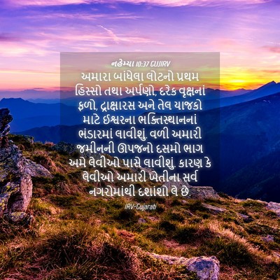 Picture 04 - નહેમ્યા 10:37 GUJIRV - અમારા બાંધેલા - Bible Verse Picture