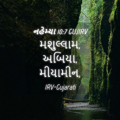 Picture 04 - નહેમ્યા 10:7 GUJIRV - મશુલ્લામ, અબિયા, - Bible Verse Picture