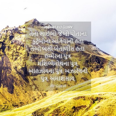 Picture 04 - નહેમ્યા 11:13 GUJIRV - તેના ભાઈઓ જેઓ - Bible Verse Picture