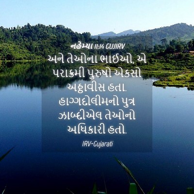 Picture 04 - નહેમ્યા 11:14 GUJIRV - અને તેઓના ભાઈઓ, એ - Bible Verse Picture