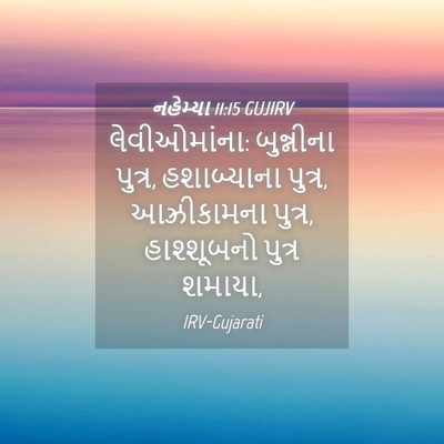 Picture 04 - નહેમ્યા 11:15 GUJIRV - લેવીઓમાંના: - Bible Verse Picture