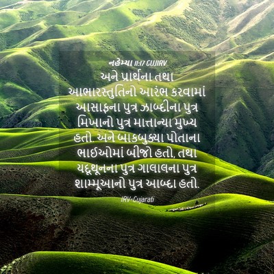 Picture 04 - નહેમ્યા 11:17 GUJIRV - અને પ્રાર્થના તથા - Bible Verse Picture