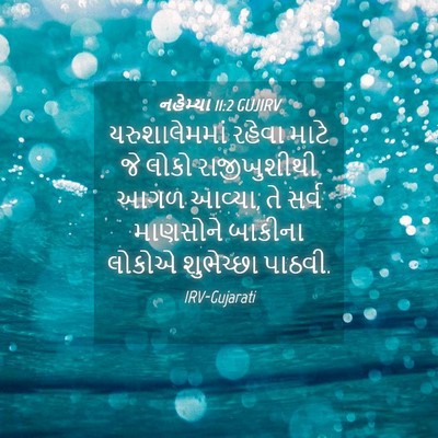 Picture 04 - નહેમ્યા 11:2 GUJIRV - યરુશાલેમમાં રહેવા - Bible Verse Picture