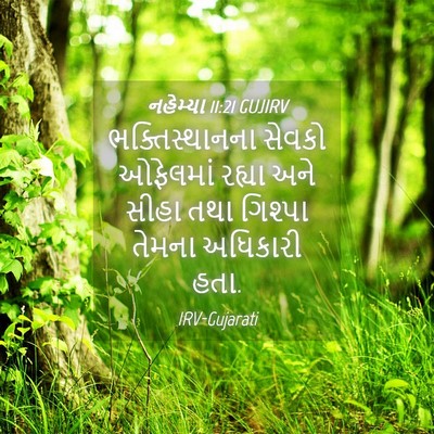 Picture 04 - નહેમ્યા 11:21 GUJIRV - ભક્તિસ્થાનના - Bible Verse Picture