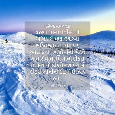 Picture 04 - નહેમ્યા 11:22 GUJIRV - યરુશાલેમના - Bible Verse Picture